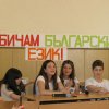 Състезанието "Аз обичам българския език"
